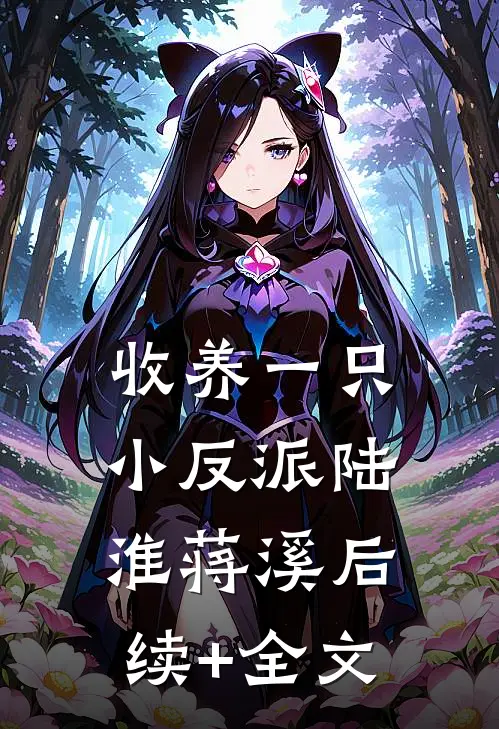 收养一只小反派陆淮蒋溪后续+全文