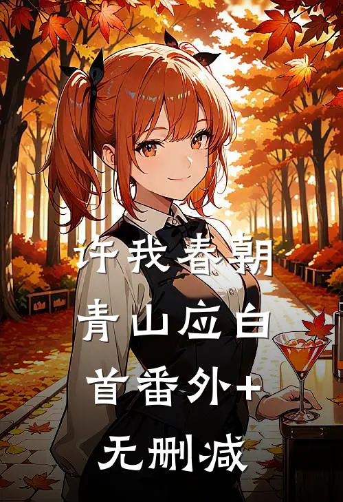 许我春朝，青山应白首番外+无删减