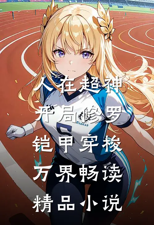人在超神：开局修罗铠甲穿梭万界畅读精品小说