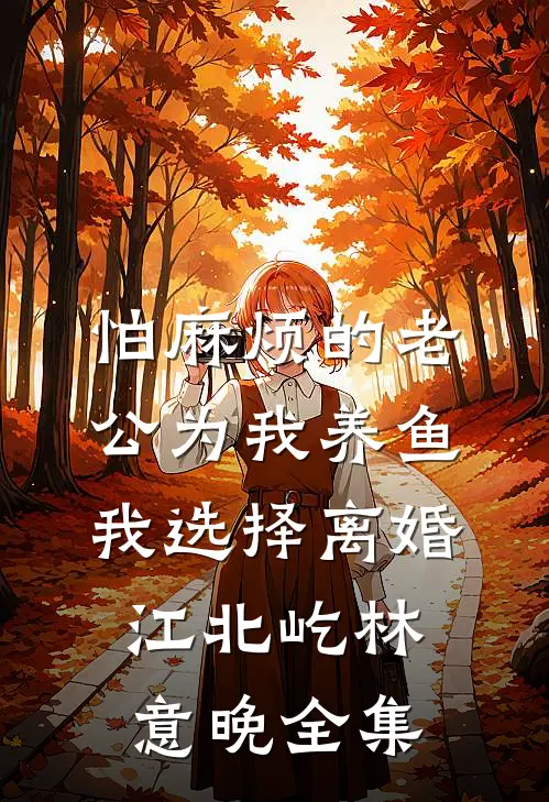 怕麻烦的老公为我养鱼，我选择离婚江北屹林意晚全集