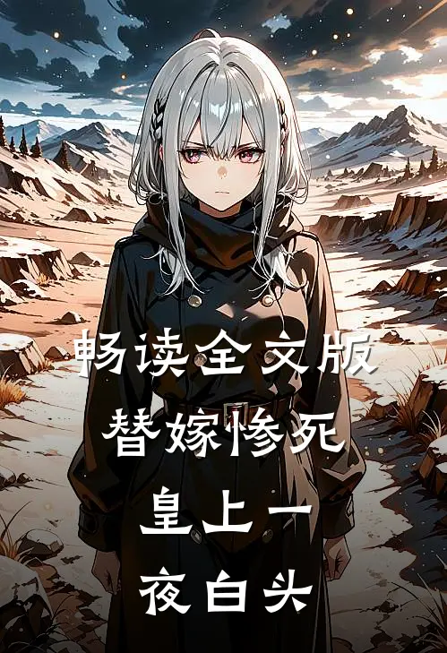 畅读全文版替嫁惨死，皇上一夜白头