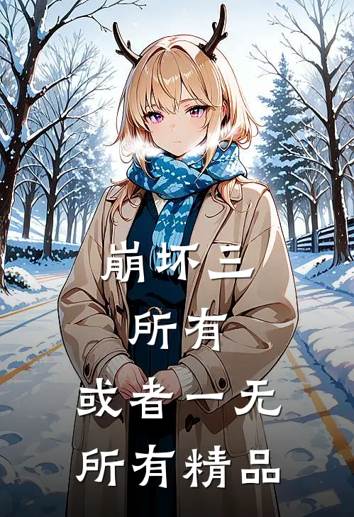崩坏三：所有，或者一无所有精品