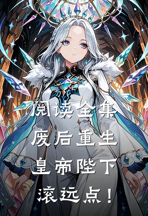 阅读全集废后重生：皇帝陛下，滚远点！