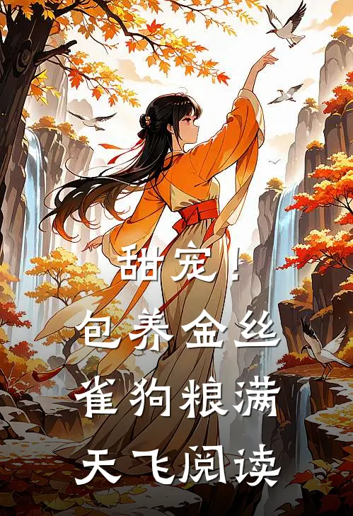 甜宠！包养金丝雀，狗粮满天飞阅读