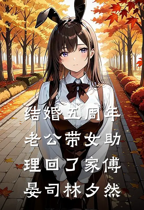 结婚五周年，老公带女助理回了家傅晏司林夕然