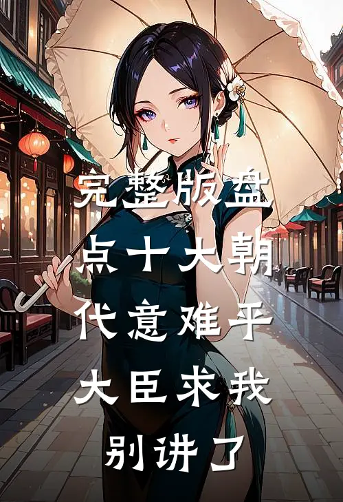 完整版盘点十大朝代意难平，大臣求我别讲了