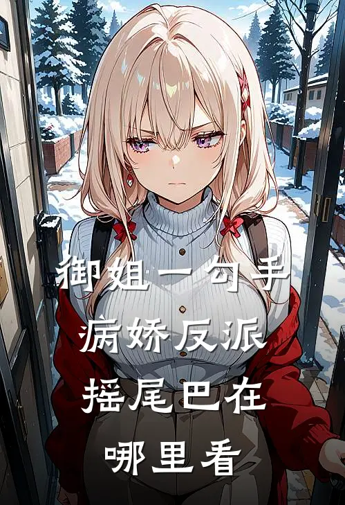 御姐一勾手，病娇反派摇尾巴在哪里看