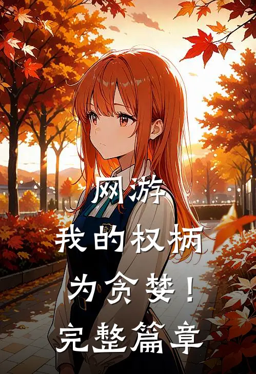 网游：我的权柄为贪婪！完整篇章
