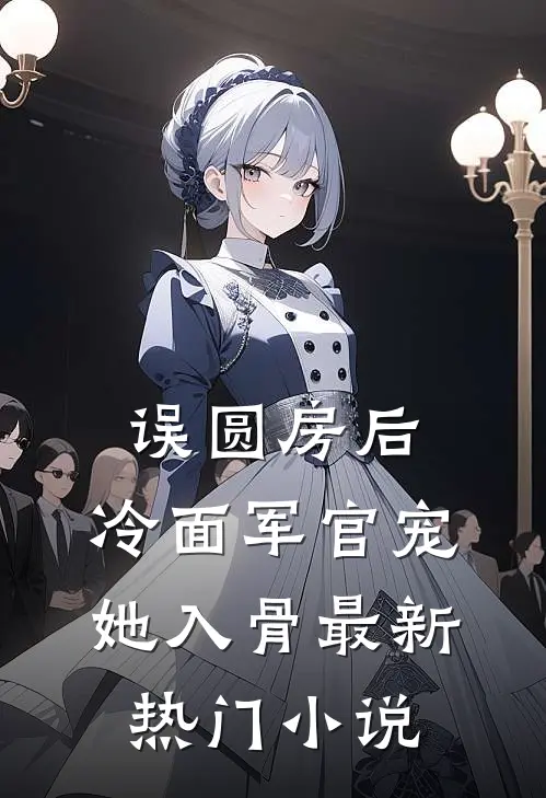 误圆房后，冷面军官宠她入骨最新热门小说