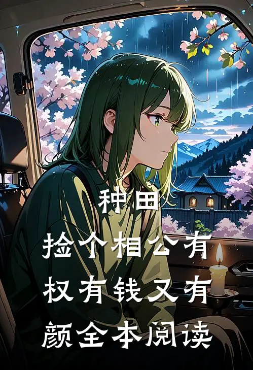 种田：捡个相公有权有钱又有颜全本阅读