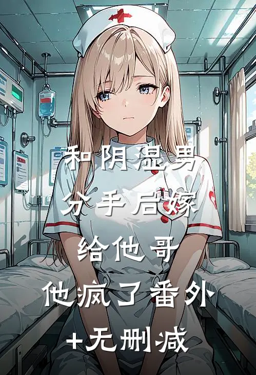 和阴湿男分手后嫁给他哥，他疯了番外+无删减