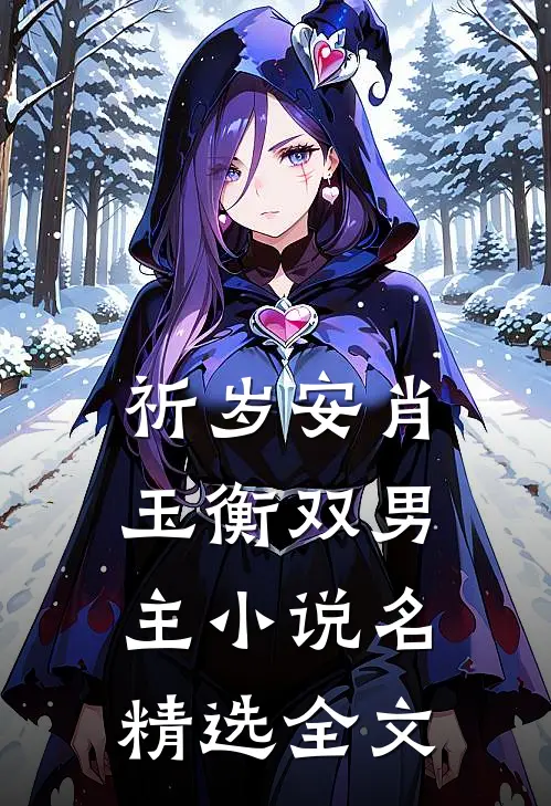 祈岁安肖玉衡双男主小说名精选全文