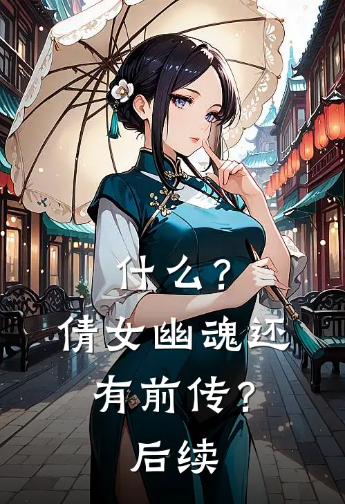 什么？倩女幽魂还有前传？后续
