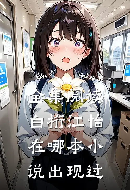 全集阅读白桁江怡在哪本小说出现过