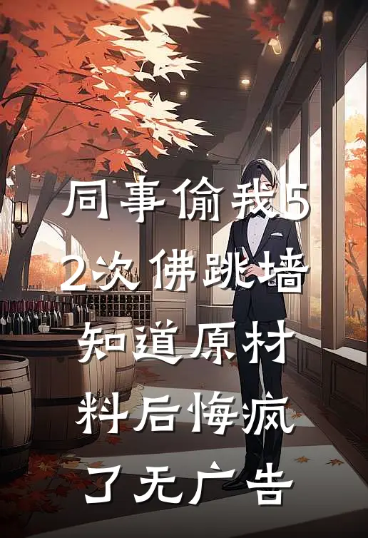 同事偷我52次佛跳墙，知道原材料后悔疯了无广告