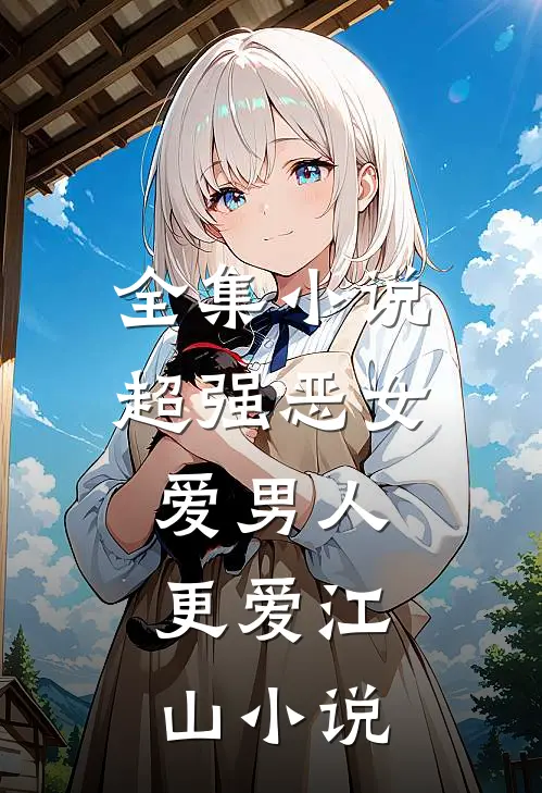 全集小说超强恶女:爱男人,更爱江山小说