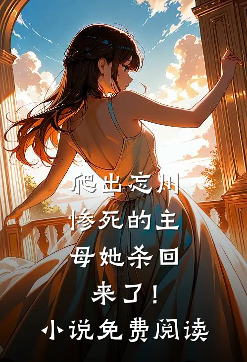 爬出忘川，惨死的主母她杀回来了！小说免费阅读
