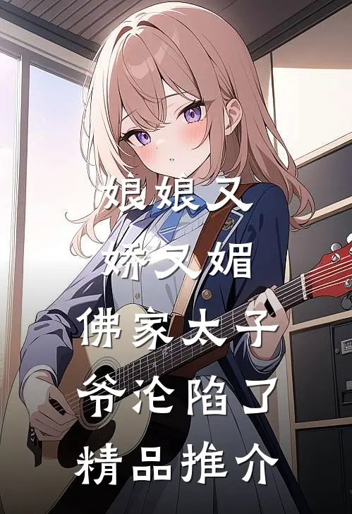 娘娘又娇又媚，佛家太子爷沦陷了精品推介