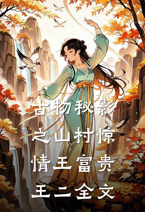 古物秘影之山村惊情王富贵王二全文