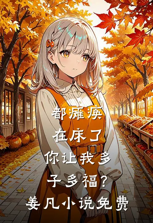 都瘫痪在床了，你让我多子多福？姜凡小说免费