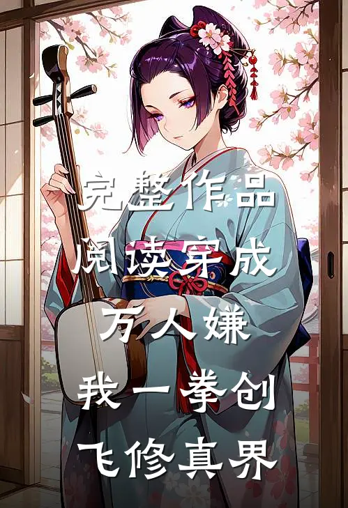 完整作品阅读穿成万人嫌，我一拳创飞修真界