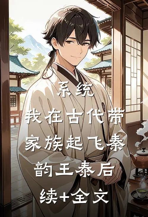 系统：我在古代带家族起飞秦韵王泰后续+全文
