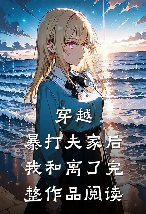 穿越：暴打夫家后，我和离了完整作品阅读