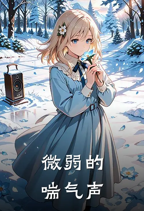 微弱的喘气声