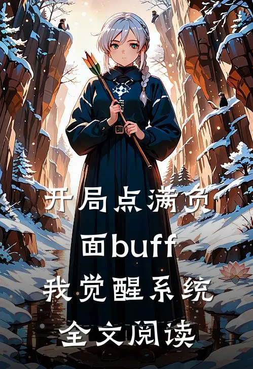 开局点满负面buff我觉醒系统全文阅读