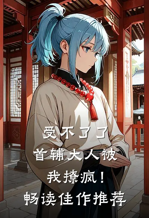 受不了了，首辅大人被我撩疯！畅读佳作推荐