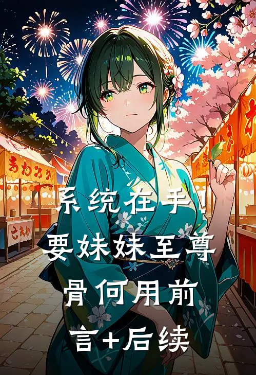 系统在手！要妹妹至尊骨何用前言+后续