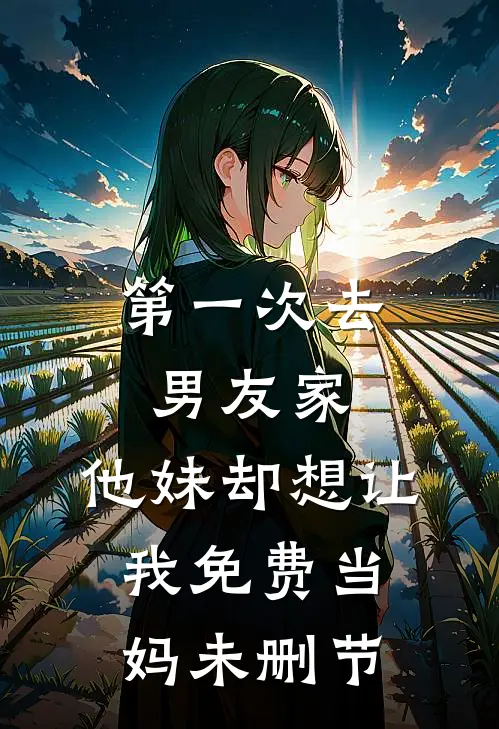 第一次去男友家，他妹却想让我免费当妈未删节