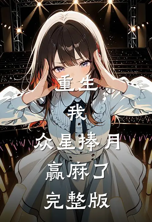 重生：我，众星捧月，赢麻了完整版