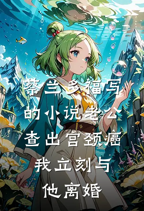 蔡兰多福写的小说老公查出宫颈癌，我立刻与他离婚