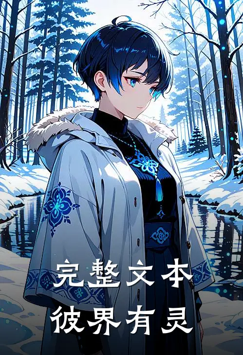 完整文本彼界有灵