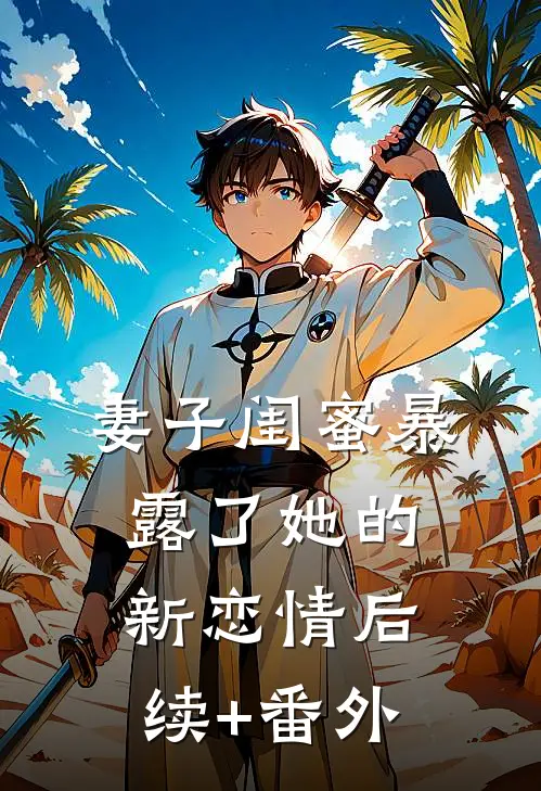 妻子闺蜜暴露了她的新恋情后续+番外