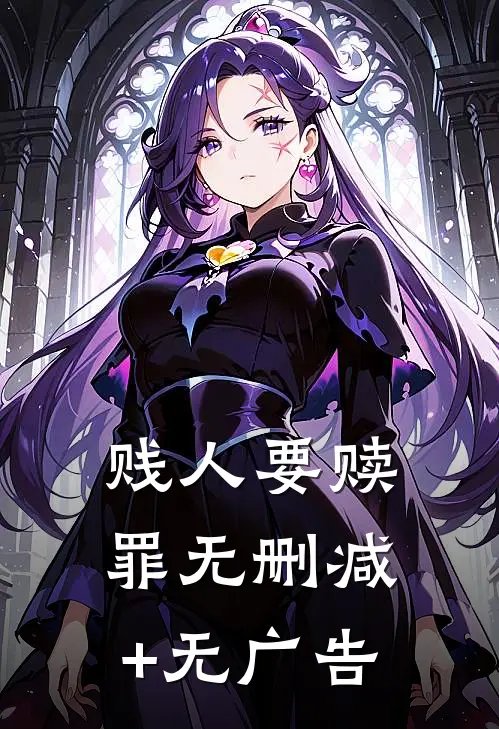 贱人要赎罪无删减+无广告