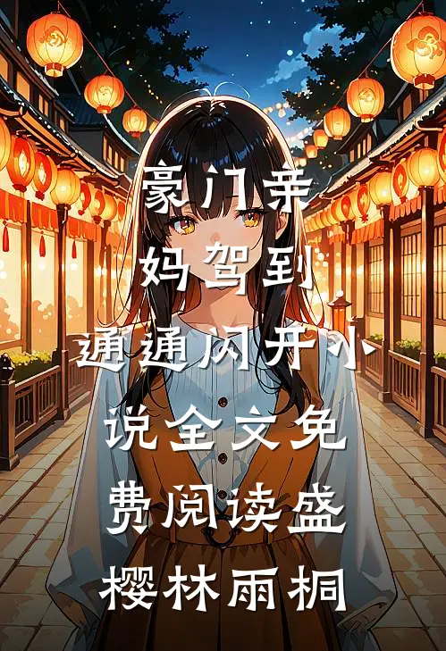 豪门亲妈驾到，通通闪开小说全文免费阅读盛樱林雨桐
