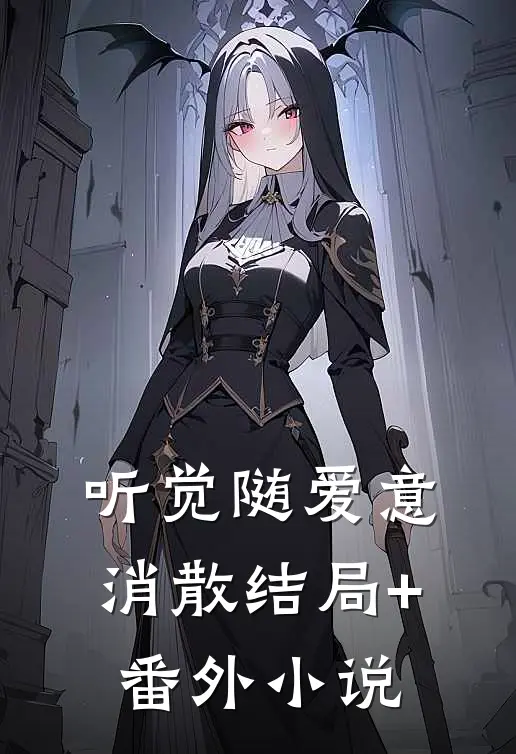 听觉随爱意消散结局+番外小说