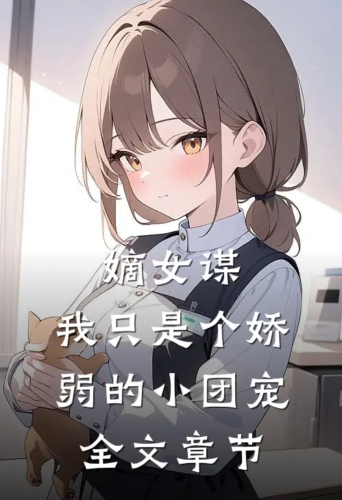 嫡女谋：我只是个娇弱的小团宠全文章节