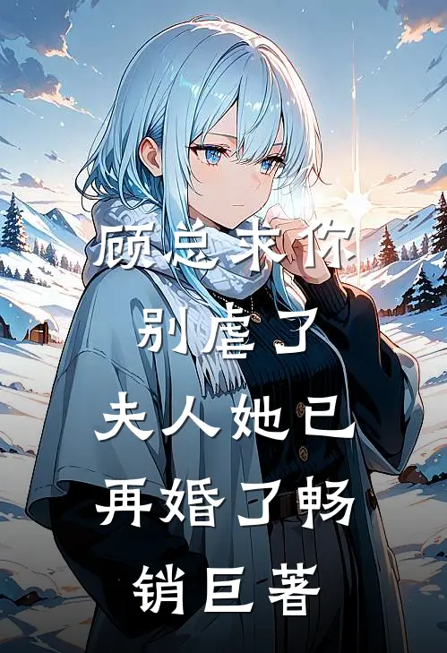 顾总求你别虐了，夫人她已再婚了畅销巨著
