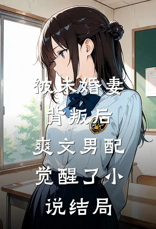 被未婚妻背叛后，爽文男配觉醒了小说结局