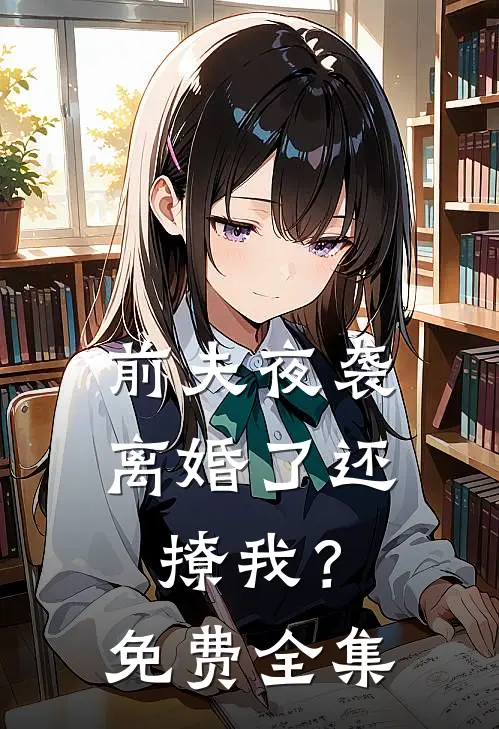 前夫夜袭：离婚了还撩我？免费全集