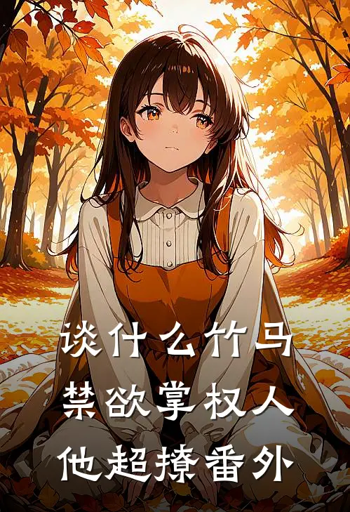 谈什么竹马，禁欲掌权人他超撩番外