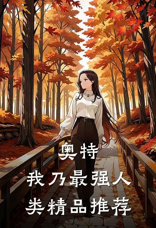 奥特：我乃最强人类精品推荐