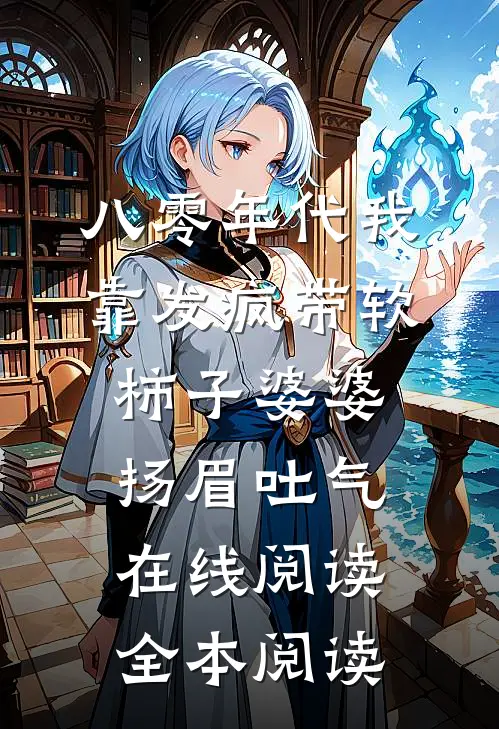 八零年代我靠发疯带软柿子婆婆扬眉吐气在线阅读全本阅读