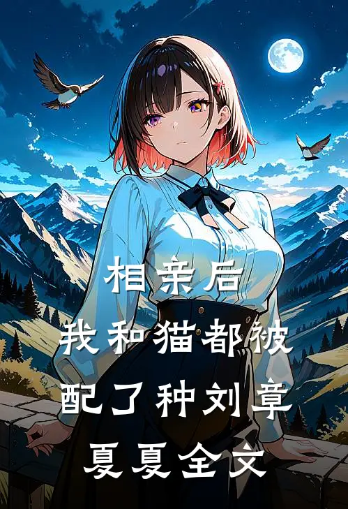 相亲后，我和猫都被配了种刘章夏夏全文