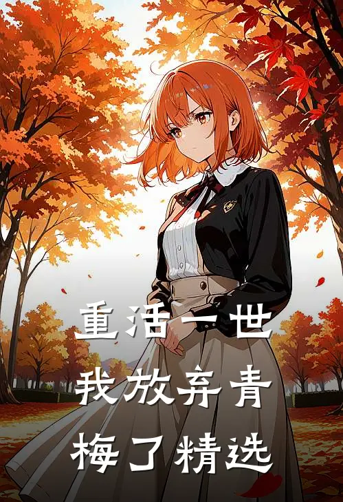 重活一世，我放弃青梅了精选