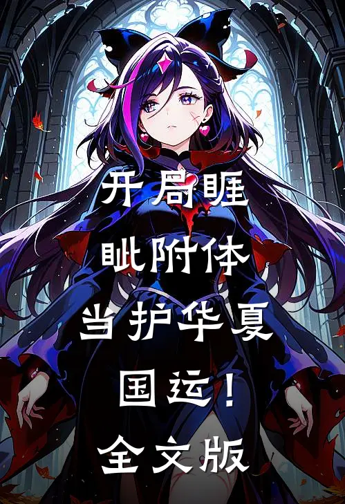 开局睚眦附体，当护华夏国运！全文版