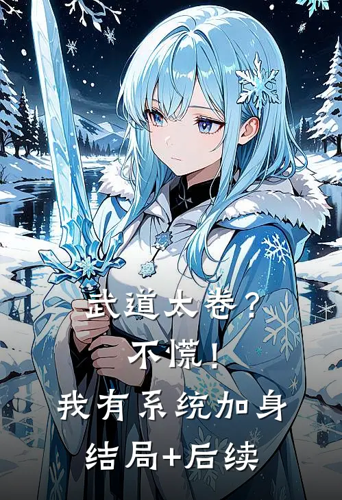 武道太卷？不慌！我有系统加身结局+后续